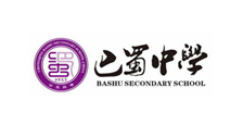 重庆巴蜀中学