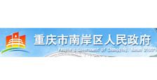 南岸区政府