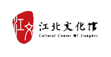 江北区文化馆